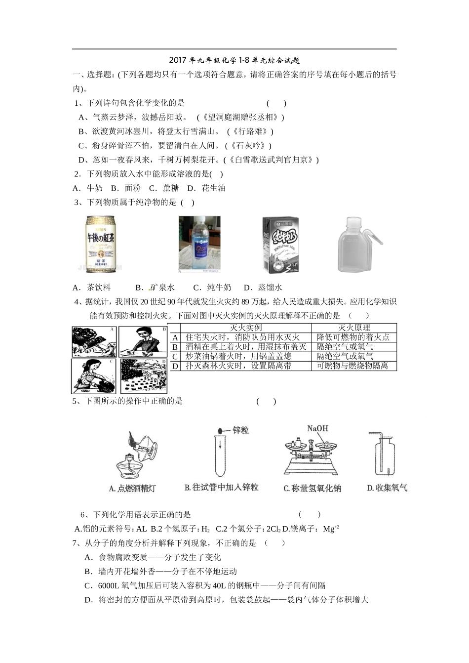 2017九年级化学1-8单元综合试题_第1页