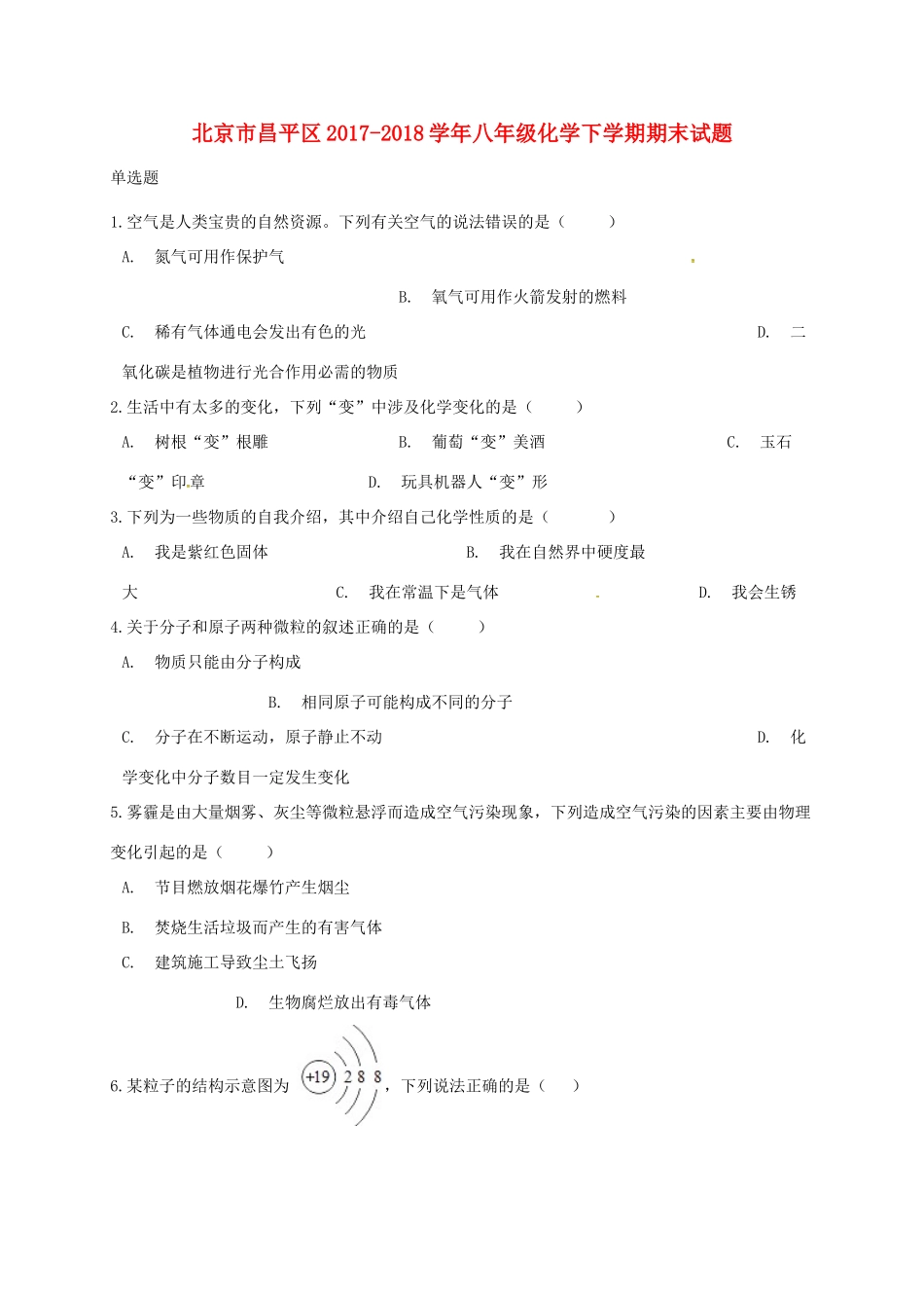 北京市昌平区 八年级化学下学期期末试题(无答案) 新人教版 试题_第1页