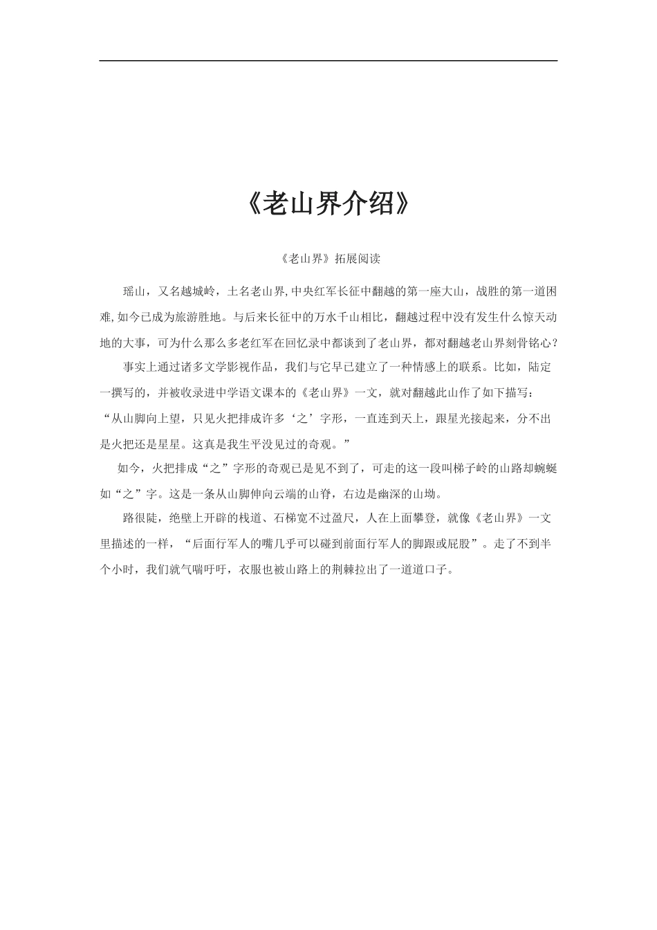 【素材】《老山界》老山界介绍(苏教)-1_第1页