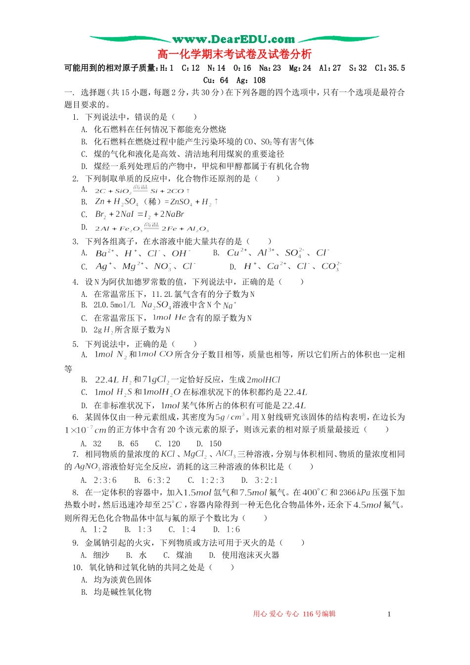 高一化学期末考试卷及试卷分析 人教版_第1页