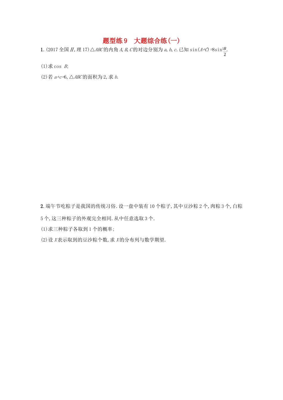 （新课标）高考数学二轮复习 第三部分 题型指导考前提分 题型练9 大题综合练（一）理-人教版高三全册数学试题_第1页