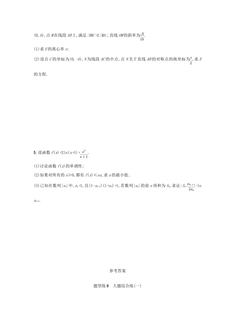 （新课标）高考数学二轮复习 第三部分 题型指导考前提分 题型练9 大题综合练（一）理-人教版高三全册数学试题_第3页