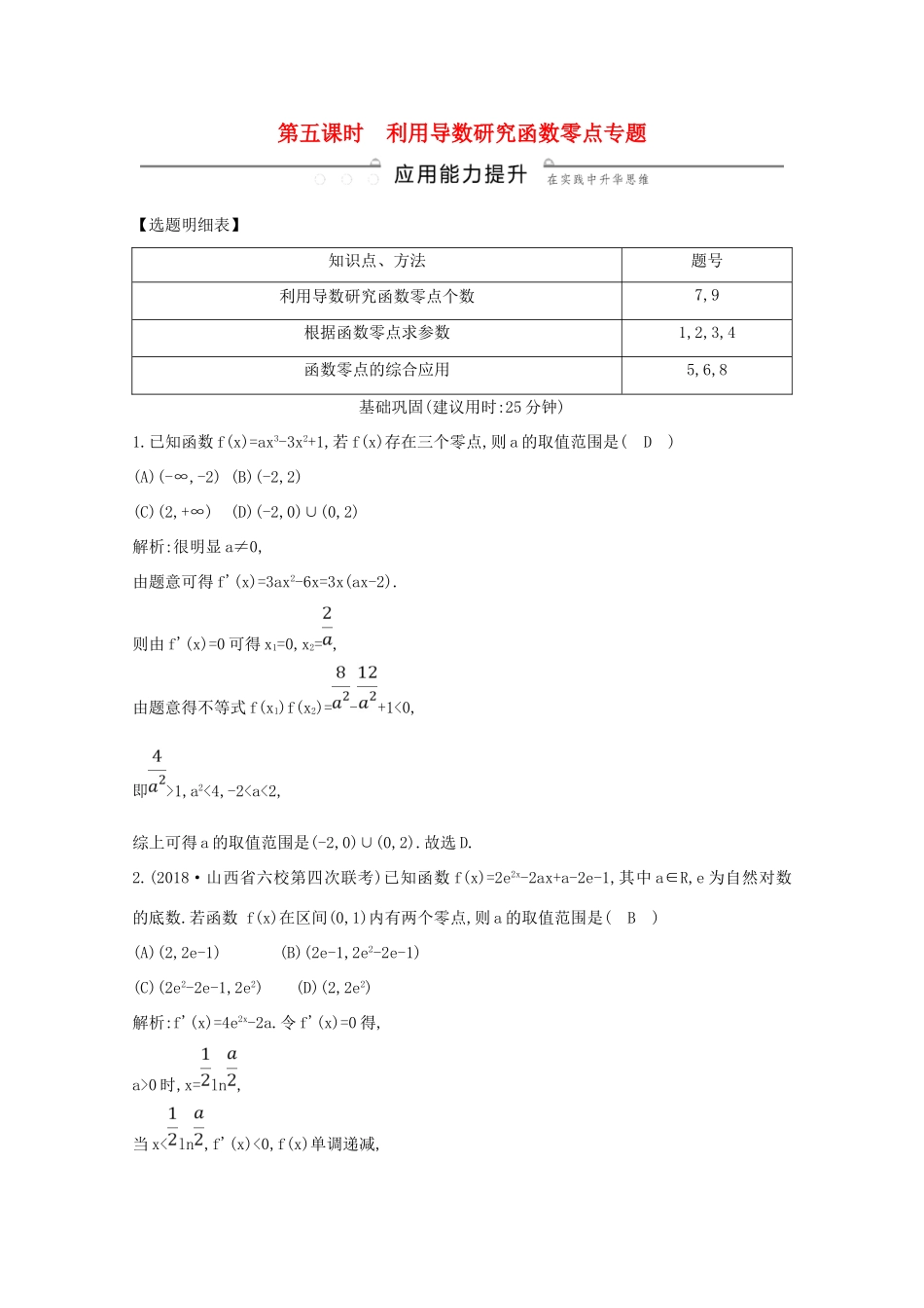 高考数学总复习 第二篇 函数、导数及其应用 第11节 导数在研究函数中的应用（第五课时）利用导数研究函数零点专题应用能力提升 理（含解析）-人教版高三全册数学试题_第1页