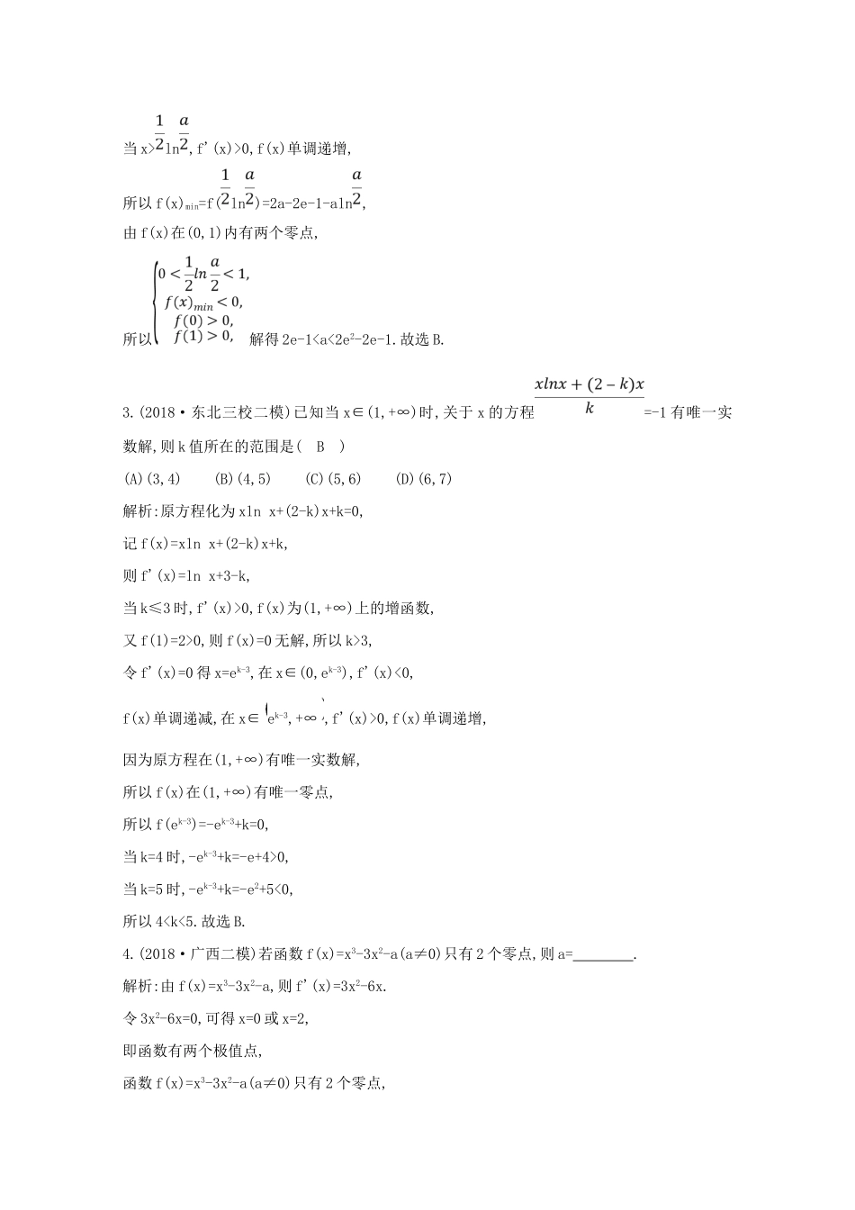 高考数学总复习 第二篇 函数、导数及其应用 第11节 导数在研究函数中的应用（第五课时）利用导数研究函数零点专题应用能力提升 理（含解析）-人教版高三全册数学试题_第2页