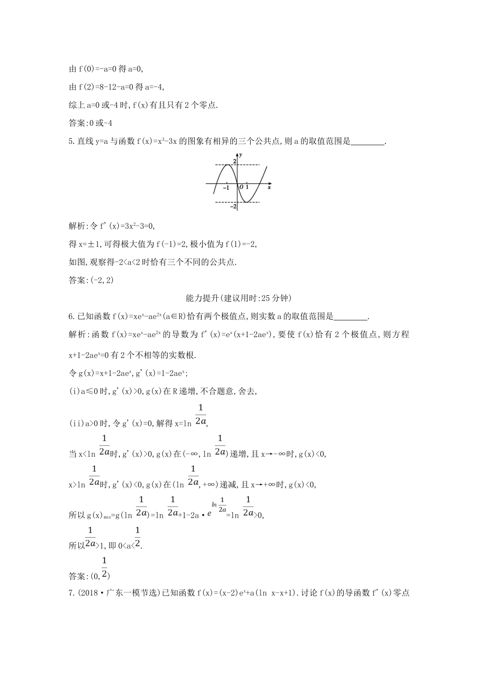 高考数学总复习 第二篇 函数、导数及其应用 第11节 导数在研究函数中的应用（第五课时）利用导数研究函数零点专题应用能力提升 理（含解析）-人教版高三全册数学试题_第3页