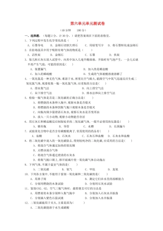 九年级化学 第六单元检测卷 人教新课标版试卷