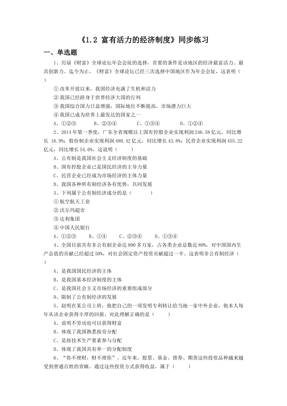 《1.2-富有活力的经济制度》同步练习2_第1页