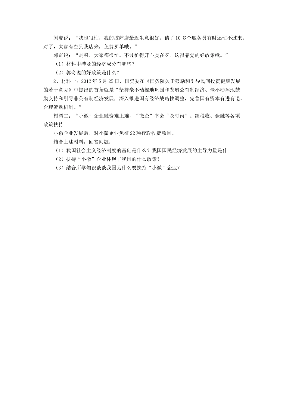 《1.2-富有活力的经济制度》同步练习2_第3页