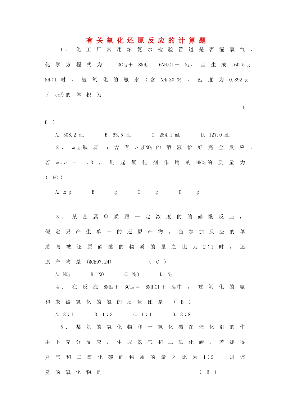 高中化学 氧化还原反应的计算专项训练 新人教版必修1-新人教版高一必修1化学试题_第1页
