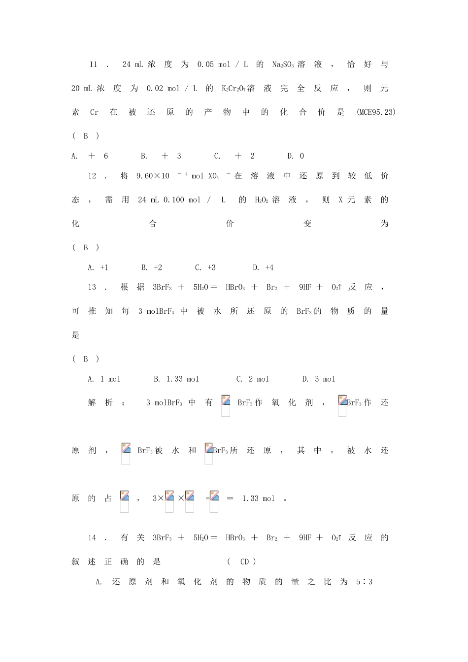 高中化学 氧化还原反应的计算专项训练 新人教版必修1-新人教版高一必修1化学试题_第3页