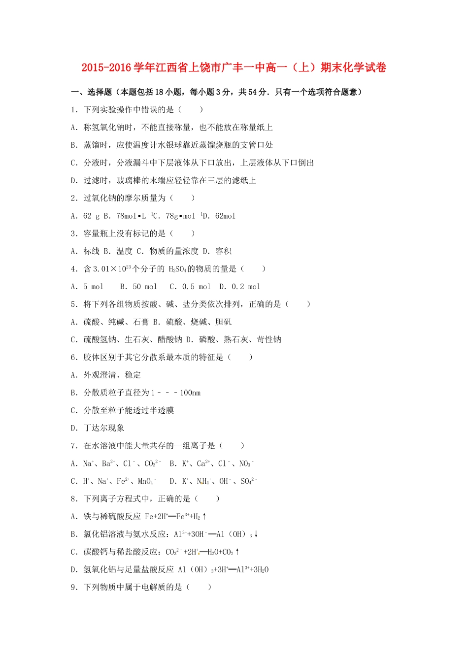 江西省上饶市广丰一中高一化学上学期期末试卷（含解析）-人教版高一全册化学试题_第1页