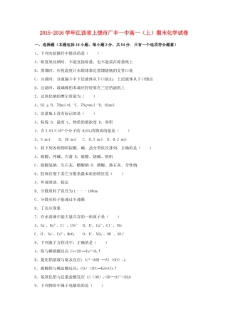 江西省上饶市广丰一中高一化学上学期期末试卷（含解析）-人教版高一全册化学试题