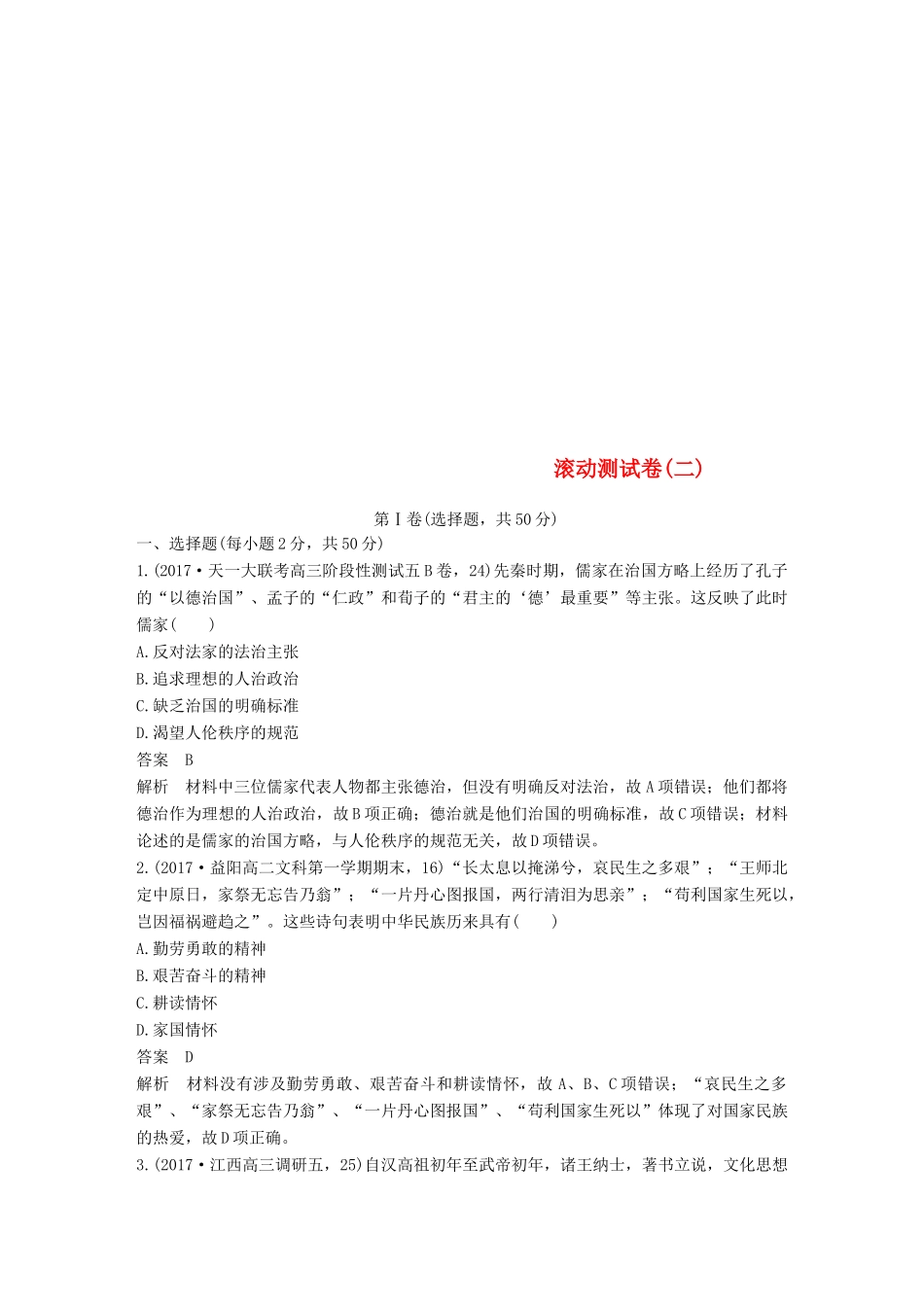 高中历史 滚动测试卷（二）人民版必修3-人民版高一必修3历史试题_第1页