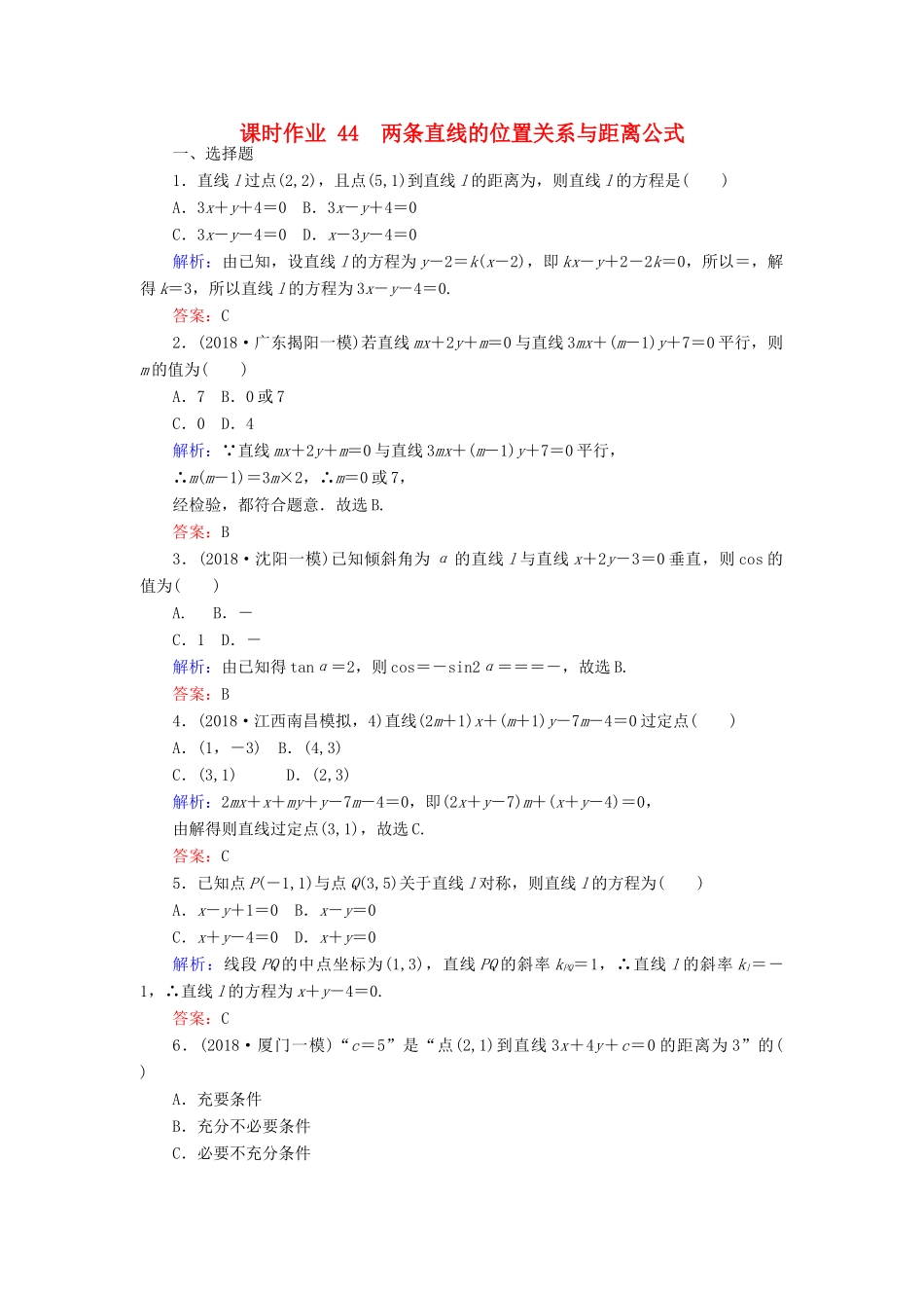 高考数学总复习 第八章 解析几何 44 两条直线的位置关系与距离公式课时作业 文-人教版高三全册数学试题_第1页