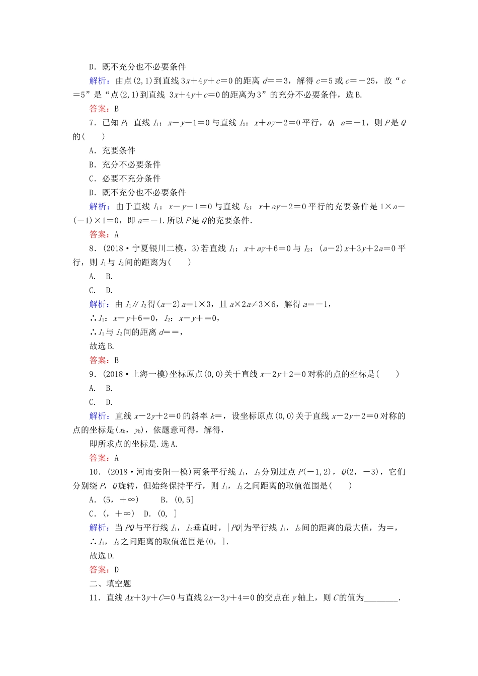 高考数学总复习 第八章 解析几何 44 两条直线的位置关系与距离公式课时作业 文-人教版高三全册数学试题_第2页
