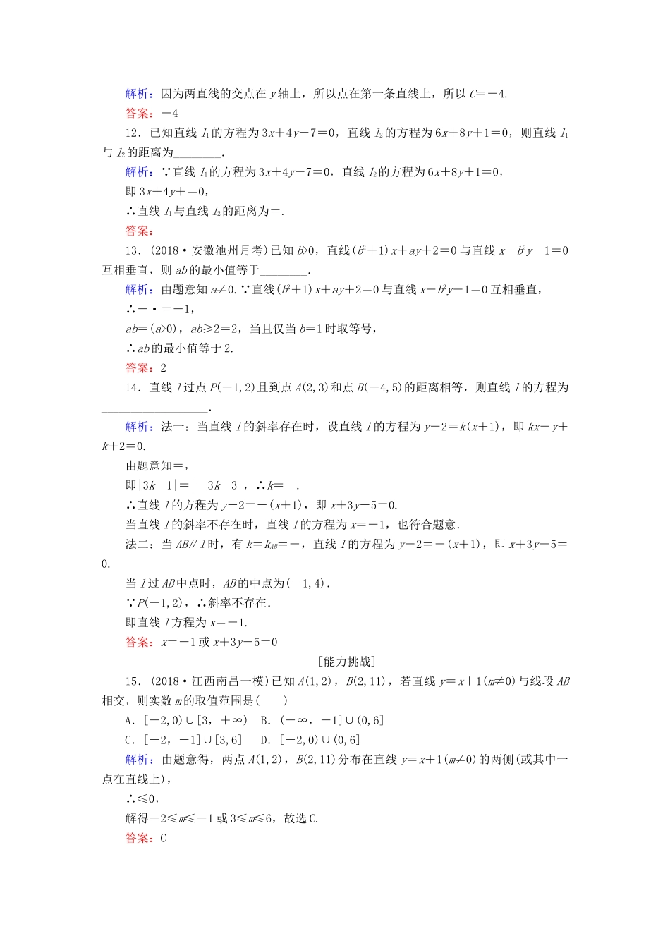 高考数学总复习 第八章 解析几何 44 两条直线的位置关系与距离公式课时作业 文-人教版高三全册数学试题_第3页