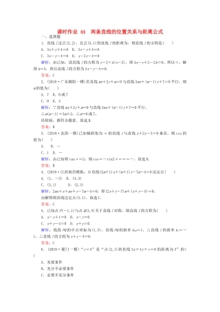 高考数学总复习 第八章 解析几何 44 两条直线的位置关系与距离公式课时作业 文-人教版高三全册数学试题