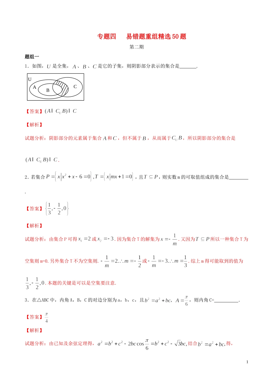 （江苏版）高考数学走出题海之黄金50题系列（第02期）专题04 易错题重组精选50题（含解析）-人教版高三全册数学试题_第1页
