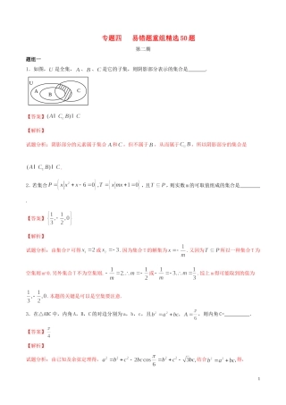 （江苏版）高考数学走出题海之黄金50题系列（第02期）专题04 易错题重组精选50题（含解析）-人教版高三全册数学试题