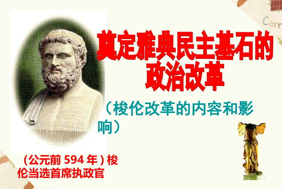 定本：1.2-奠定雅典民主基石的政治改革_第1页