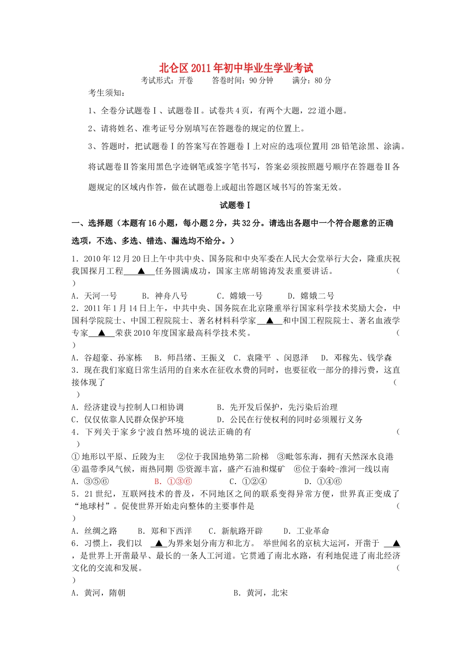 初中政治毕业生学业考试模拟试卷 人教新课标版 试题_第1页