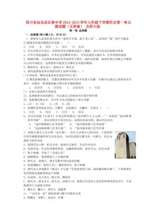 四川省盐边县七年级历史下学期第一单元综合测试卷 北师大版试卷
