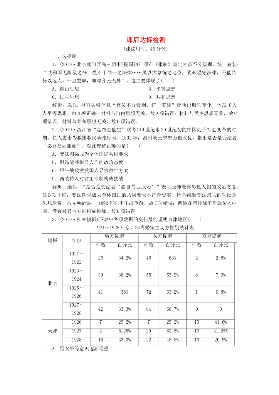 高考历史新探究大一轮复习 第八单元 3 第27讲 中国近现代社会生活的变迁课后达标检测（含新题，含解析） 新人教版-新人教版高三全册历史试题_第1页