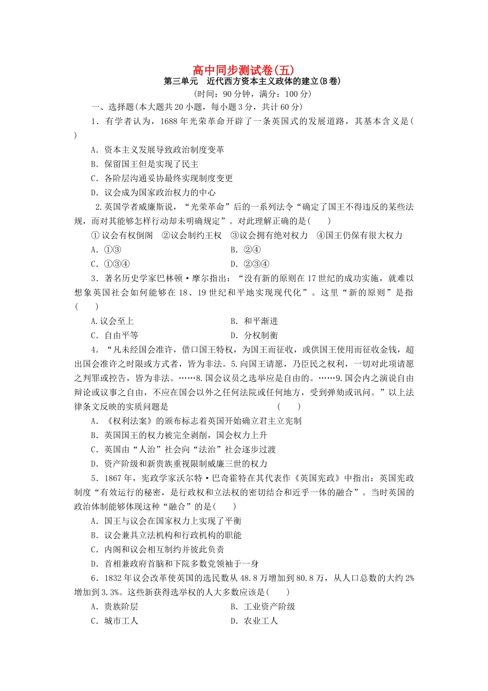 高中历史 同步测试卷（五）岳麓版必修1-岳麓版高一必修1历史试题_第1页