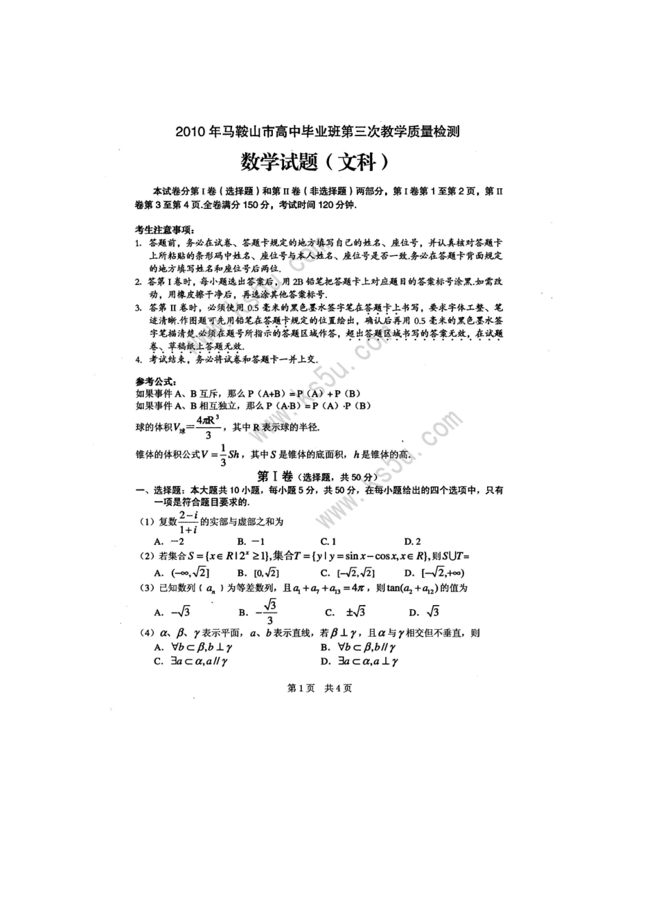安徽省马鞍山市高三数学第三次质检测试文新人教版试卷_第1页