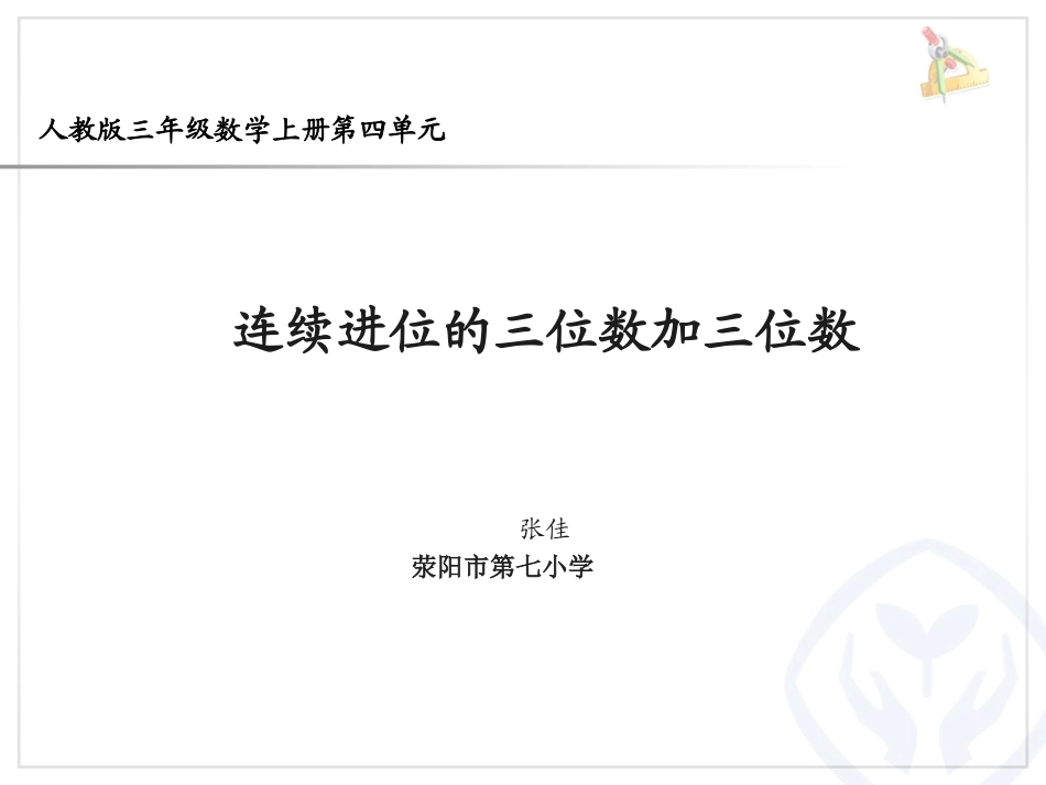人教2011版小学数学三年级连续进位三位数加三位数_第1页