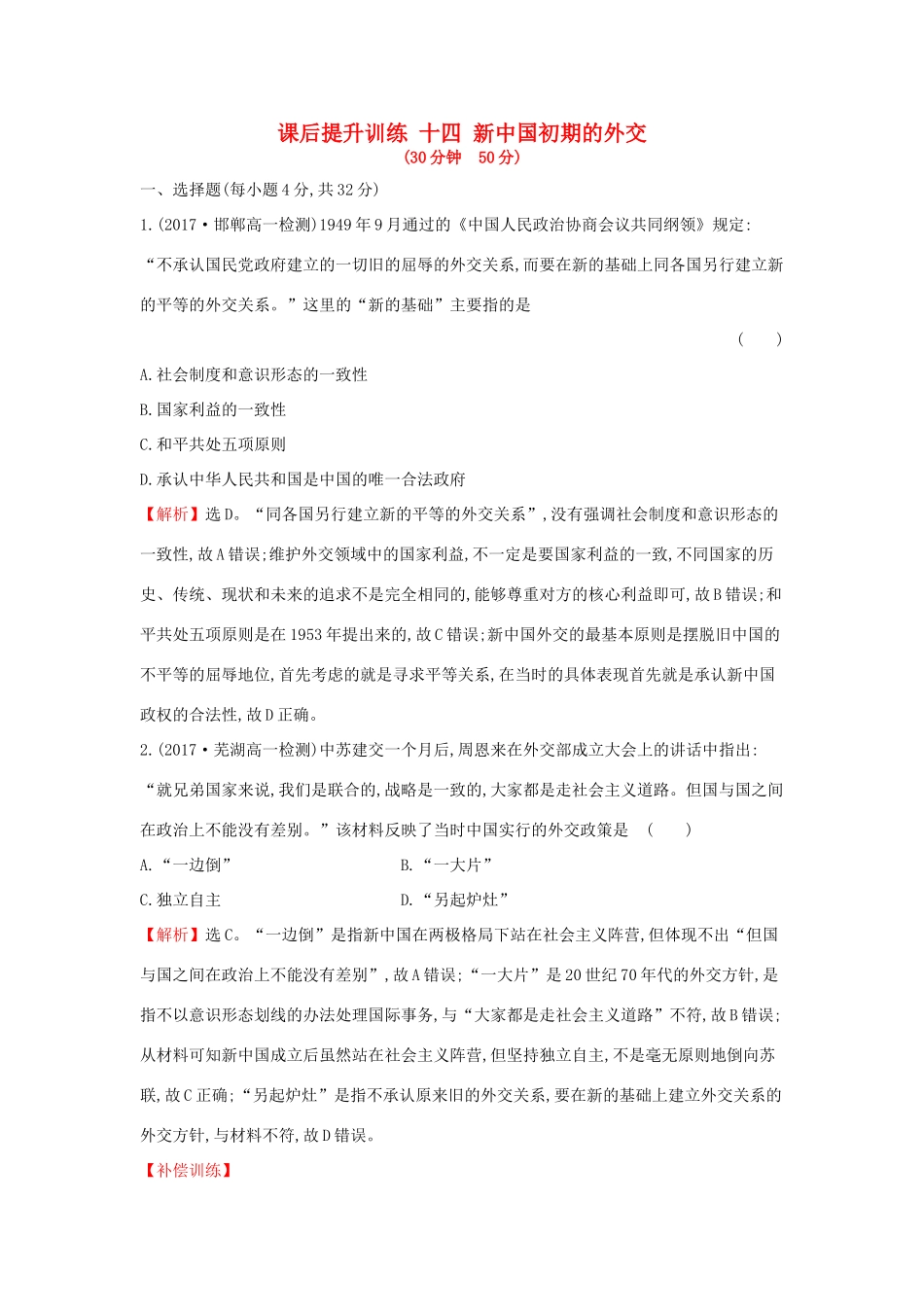 高中历史 专题五 现代中国的对外关系 5.1 新中国初期的外交课后提升训练 人民版必修1-人民版高一必修1历史试题_第1页
