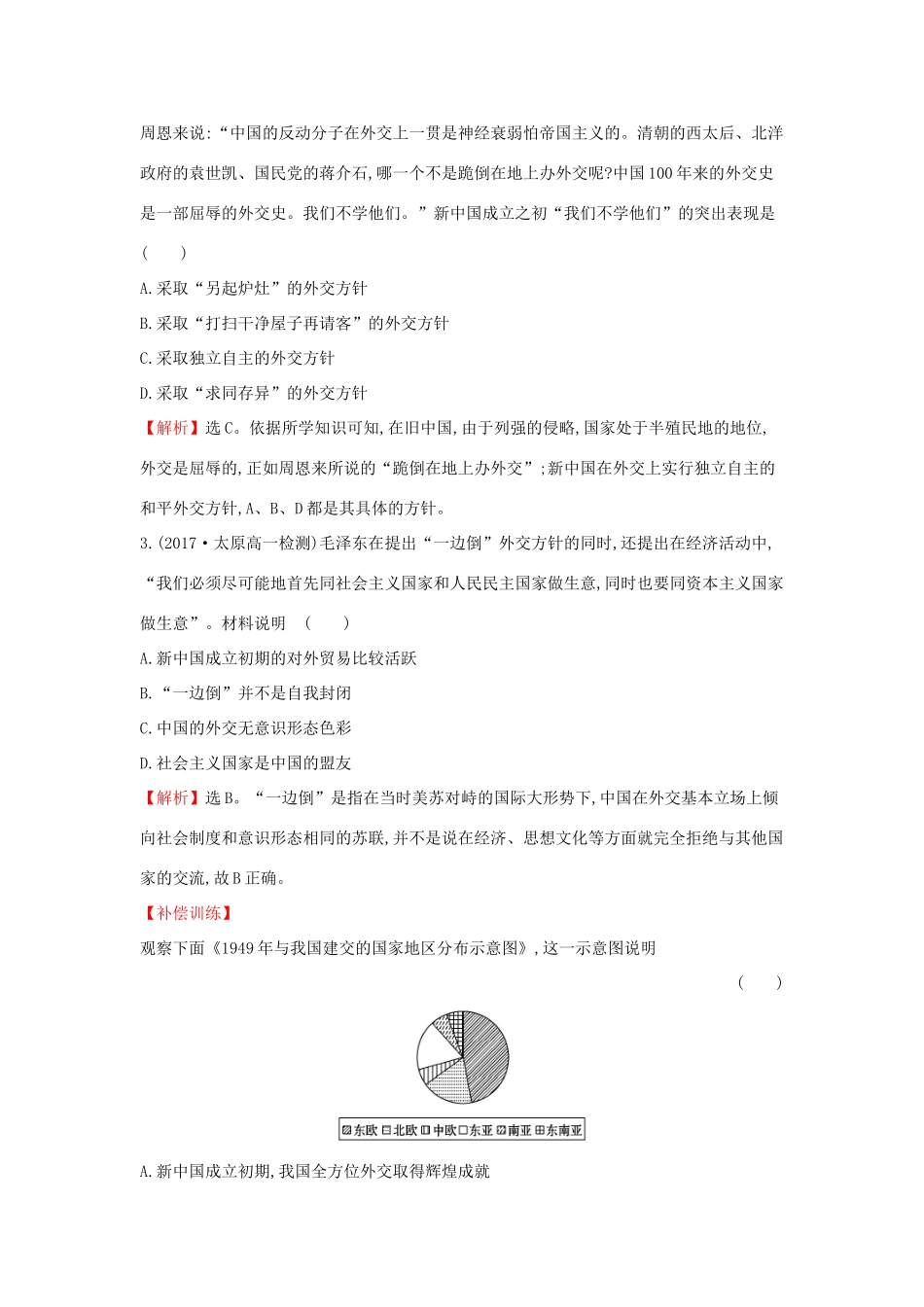 高中历史 专题五 现代中国的对外关系 5.1 新中国初期的外交课后提升训练 人民版必修1-人民版高一必修1历史试题_第2页