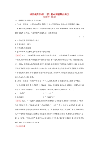 高中历史 专题五 现代中国的对外关系 5.1 新中国初期的外交课后提升训练 人民版必修1-人民版高一必修1历史试题