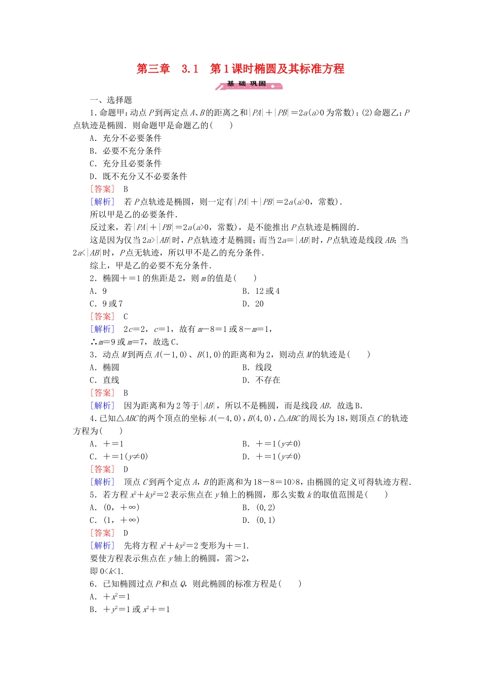 高中数学 3.1第1课时椭圆及其标准方程练习 北师大版选修2-1-北师大版高二选修2-1数学试题_第1页
