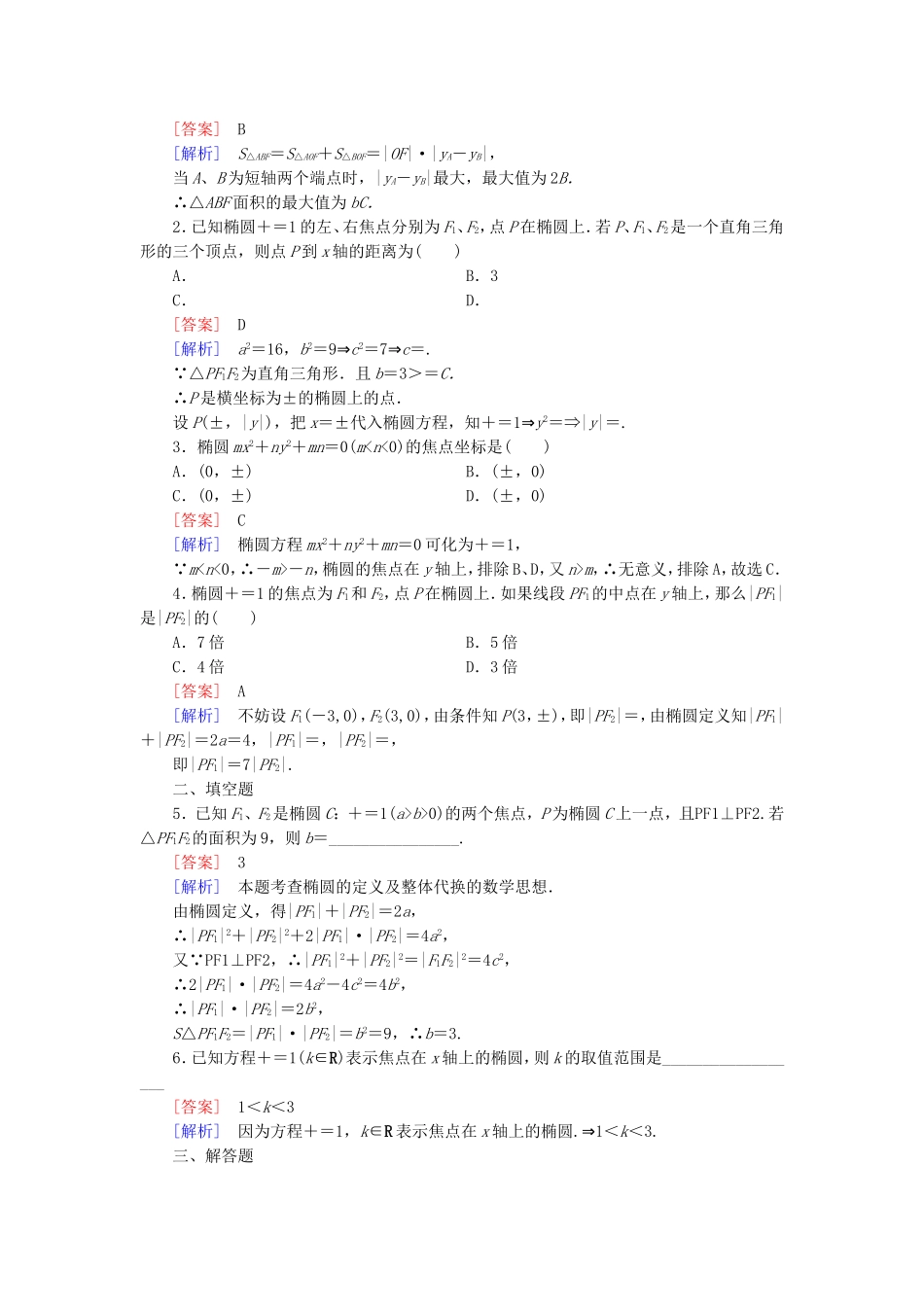 高中数学 3.1第1课时椭圆及其标准方程练习 北师大版选修2-1-北师大版高二选修2-1数学试题_第3页