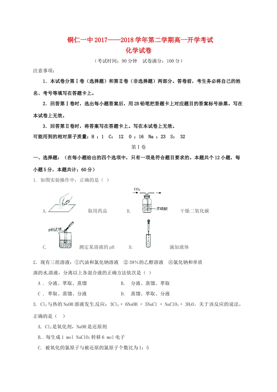 贵州省铜仁市高一化学下学期开学考试试题-人教版高一全册化学试题_第1页