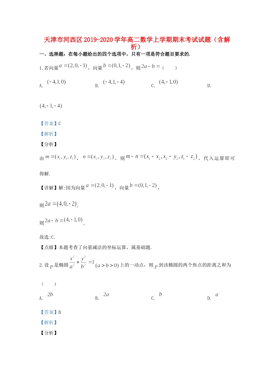 天津市河西区 高二数学上学期期末考试试卷_第1页