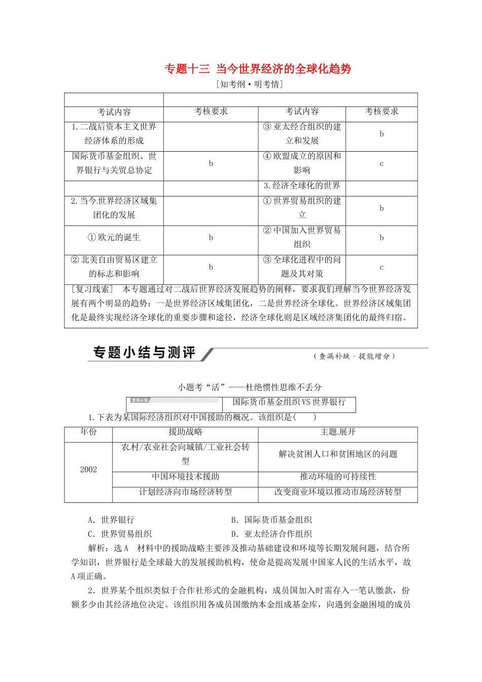 （浙江选考）高考历史学业水平考试 专题十三 当今世界经济的全球化趋势专题小结与测评——查漏补缺 提能增分（含解析）-人教版高三全册历史试题_第1页