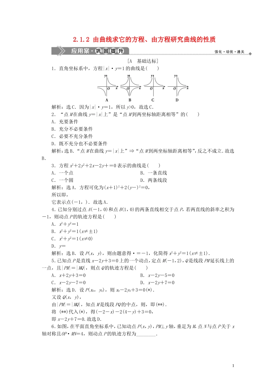 高中数学 第2章 圆锥曲线与方程 2.1 曲线与方程 2.1.2 由曲线求它的方程、由方程研究曲线的性质应用案巩固提升 新人教B版选修2-1-新人教B版高二选修2-1数学试题_第1页