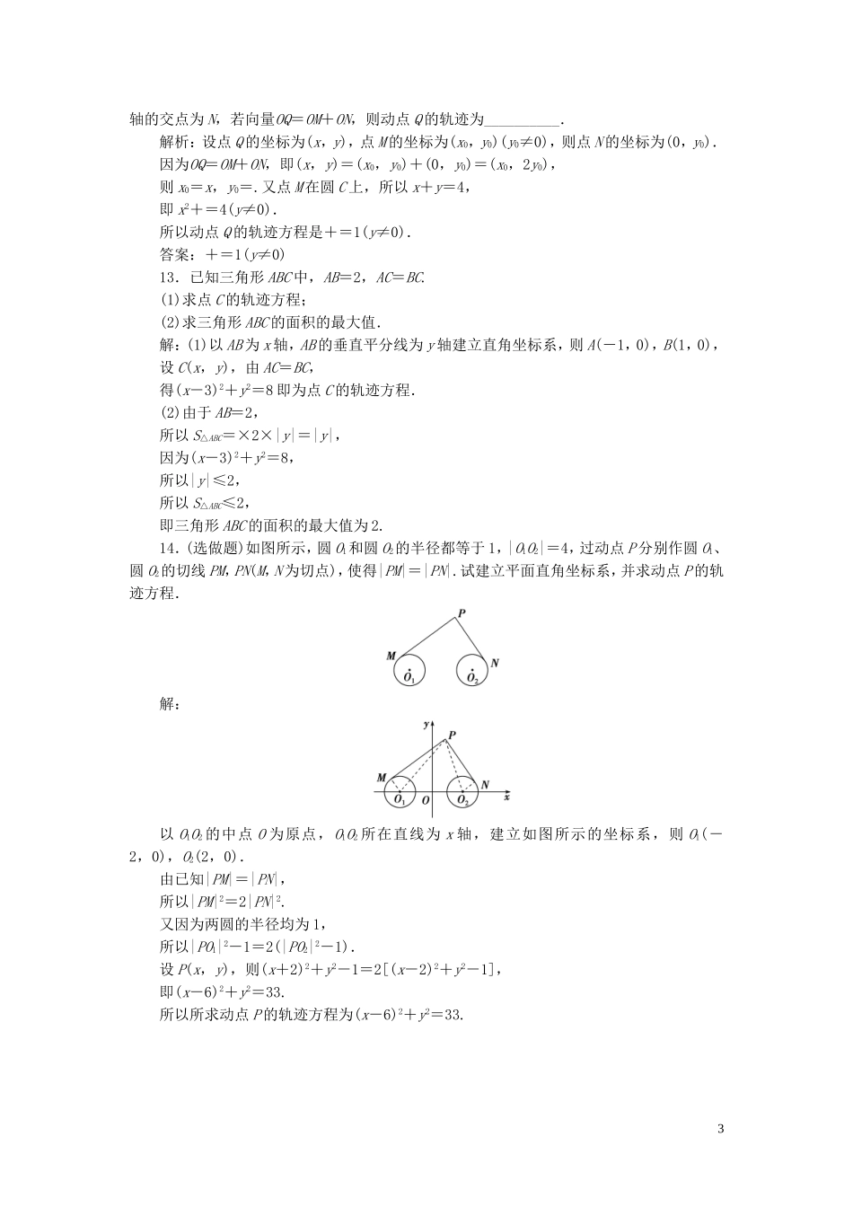 高中数学 第2章 圆锥曲线与方程 2.1 曲线与方程 2.1.2 由曲线求它的方程、由方程研究曲线的性质应用案巩固提升 新人教B版选修2-1-新人教B版高二选修2-1数学试题_第3页