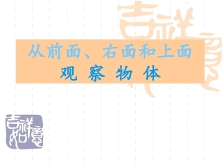 1、从前面、右面和上面观察物体