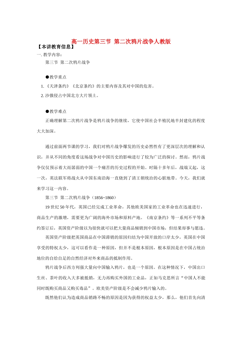 高一历史第三节  第二次鸦片战争人教版知识精讲_第1页
