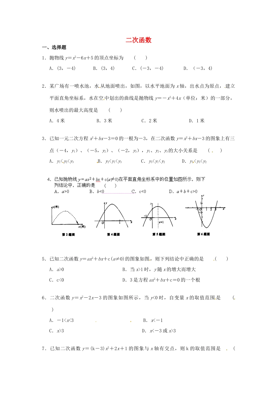 九年级数学上册 第22章 二次函数章末复习(新版)新人教版试卷_第1页