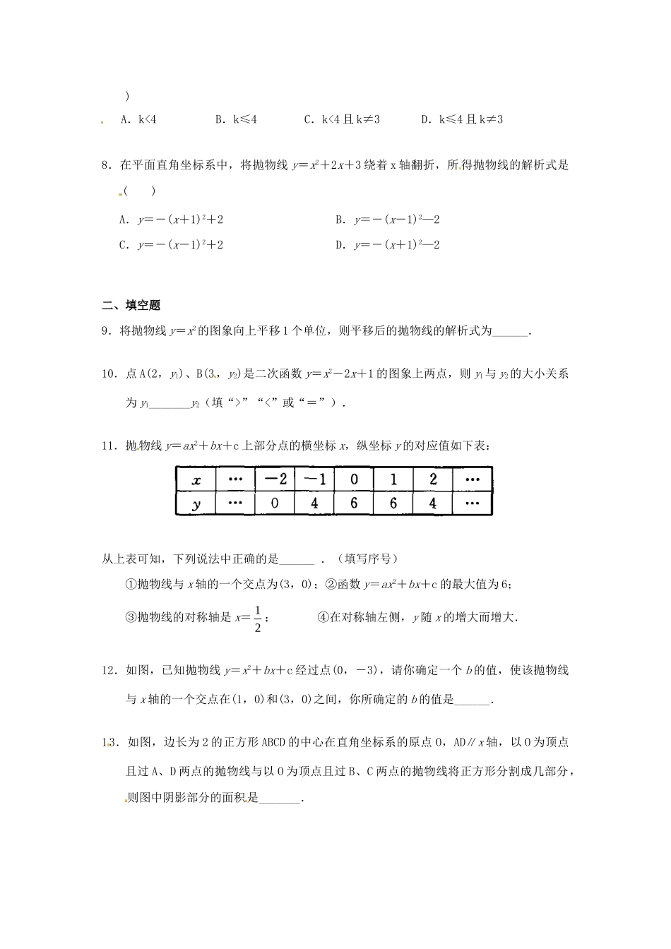 九年级数学上册 第22章 二次函数章末复习(新版)新人教版试卷_第2页