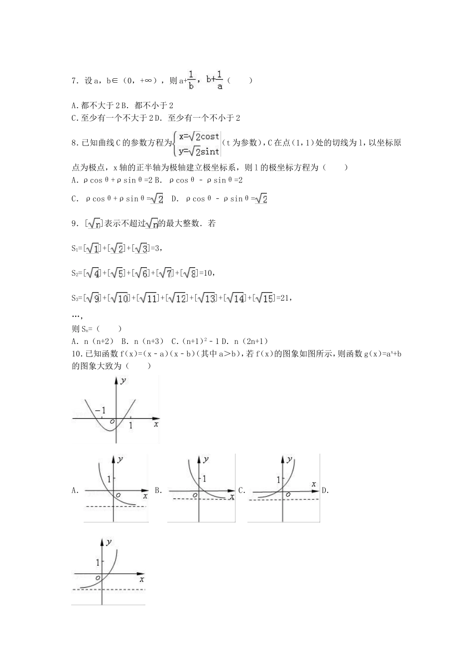 福建省泉州市五校联考高二数学下学期期中试卷 文（含解析）-人教版高二全册数学试题_第2页