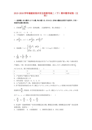 福建省泉州市五校联考高二数学下学期期中试卷 文（含解析）-人教版高二全册数学试题