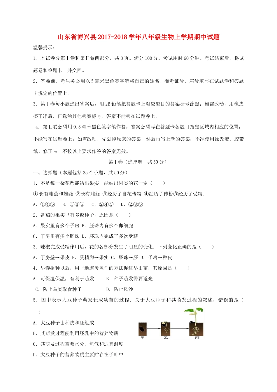 山东省博兴县 八年级生物上学期期中试卷_第1页