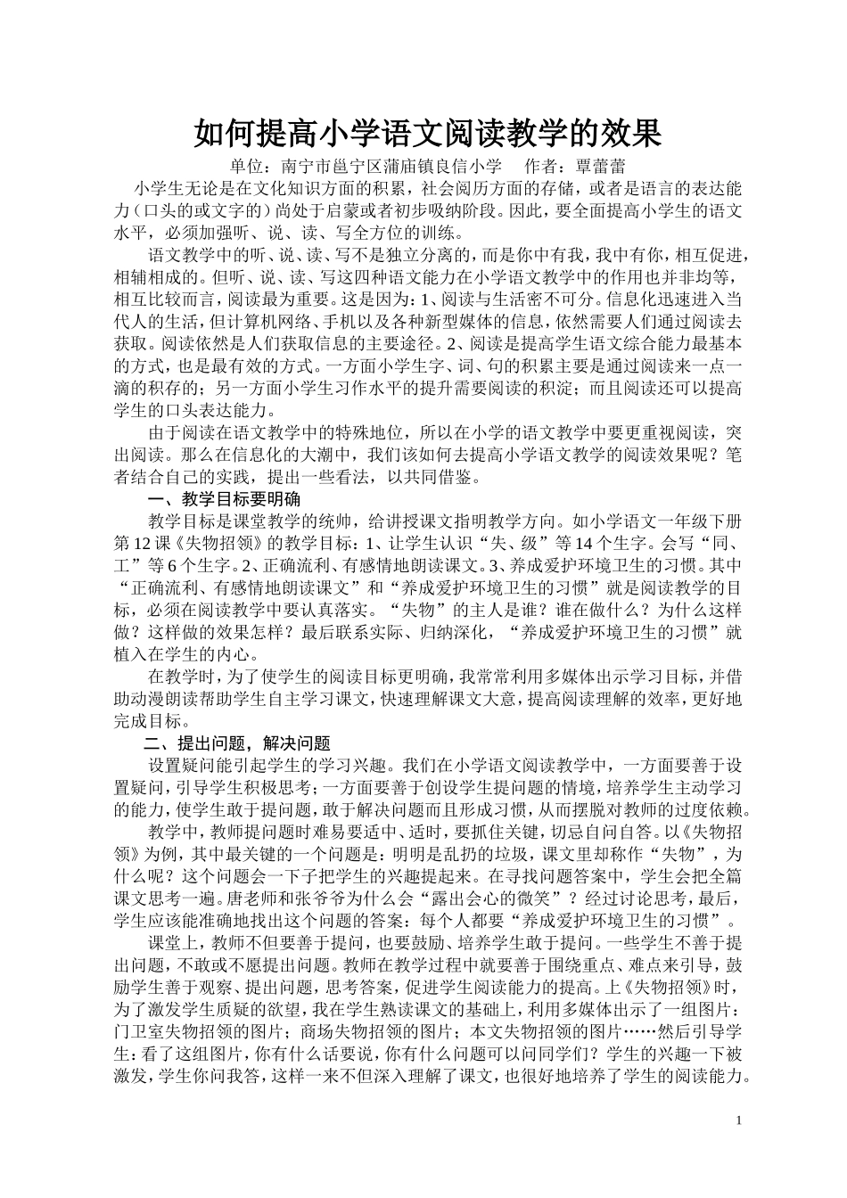 蒲庙镇良信小学参赛论文1篇_第1页