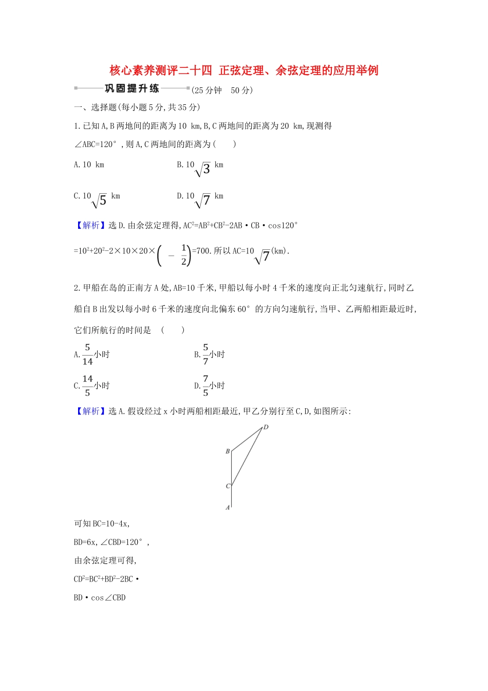 （新课改地区）高考数学一轮复习 核心素养测评二十四 正弦定理、余弦定理的应用举例 新人教B版-新人教B版高三全册数学试题_第1页