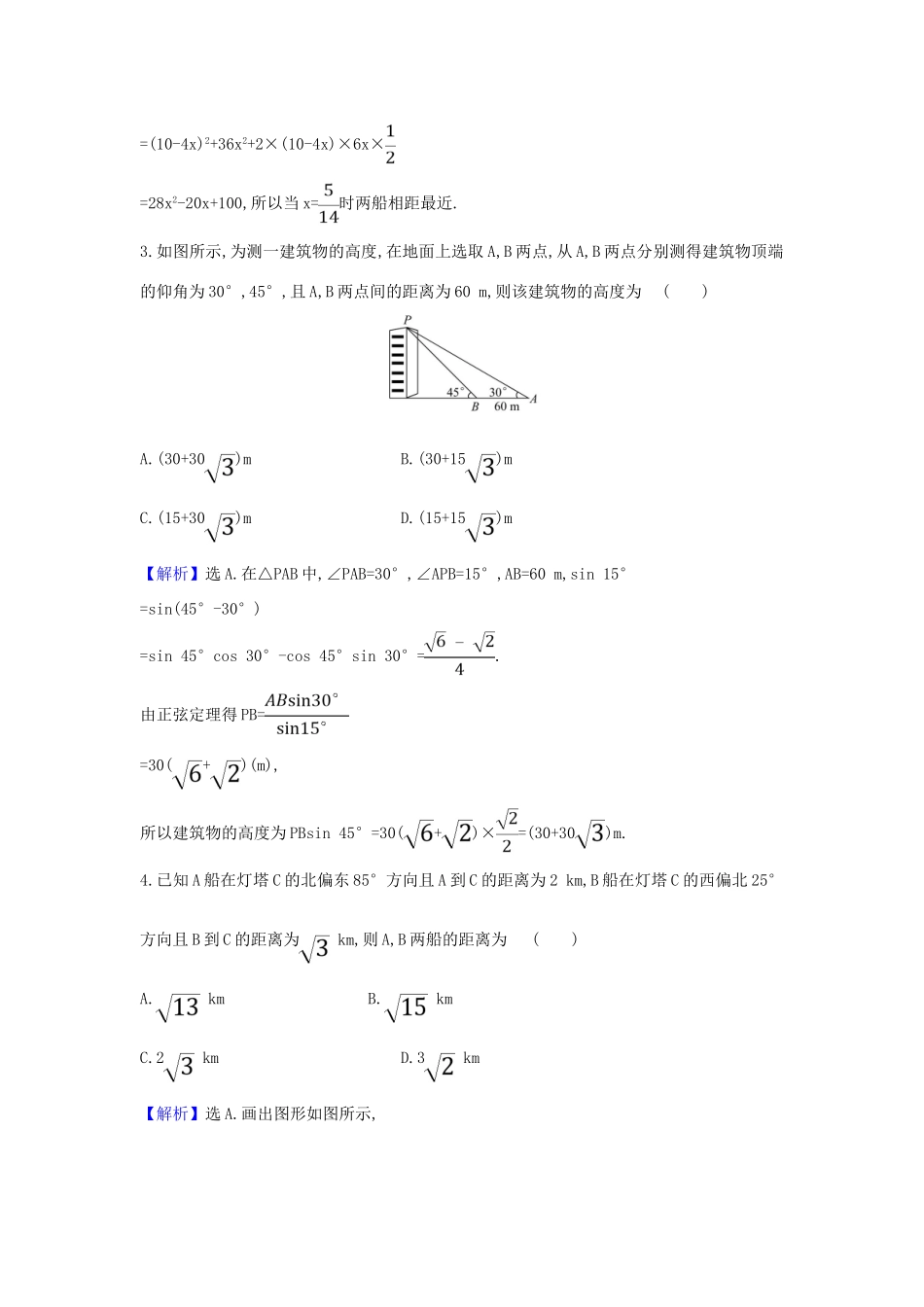 （新课改地区）高考数学一轮复习 核心素养测评二十四 正弦定理、余弦定理的应用举例 新人教B版-新人教B版高三全册数学试题_第2页